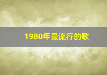 1980年最流行的歌