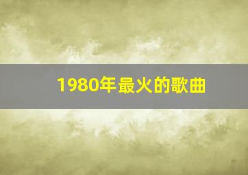 1980年最火的歌曲