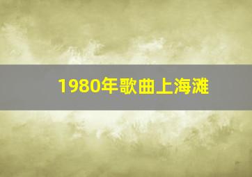 1980年歌曲上海滩