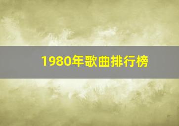 1980年歌曲排行榜