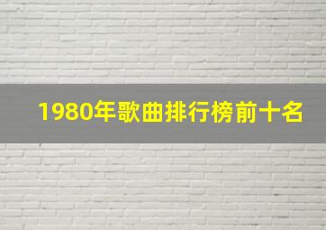 1980年歌曲排行榜前十名