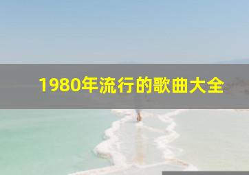 1980年流行的歌曲大全