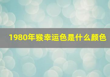 1980年猴幸运色是什么颜色