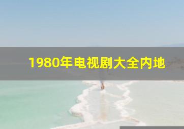 1980年电视剧大全内地