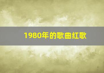 1980年的歌曲红歌