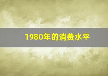 1980年的消费水平