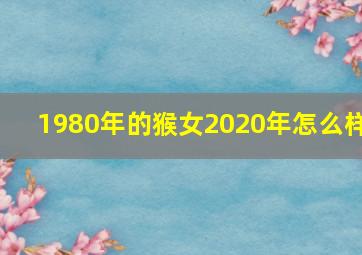 1980年的猴女2020年怎么样