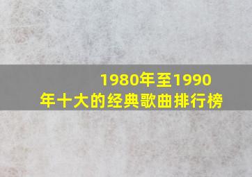 1980年至1990年十大的经典歌曲排行榜