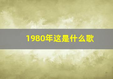 1980年这是什么歌