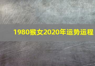 1980猴女2020年运势运程