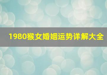 1980猴女婚姻运势详解大全