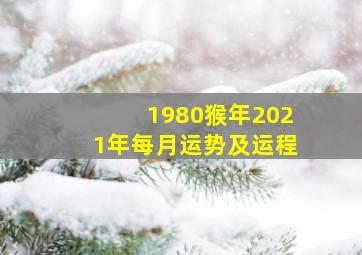 1980猴年2021年每月运势及运程