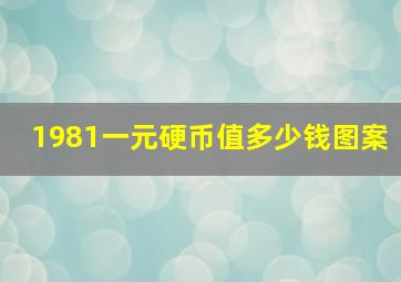 1981一元硬币值多少钱图案