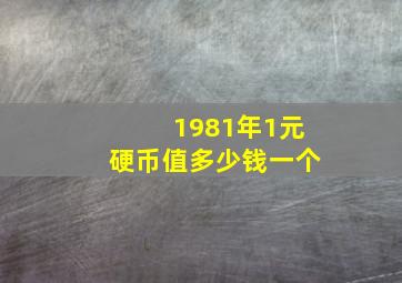 1981年1元硬币值多少钱一个