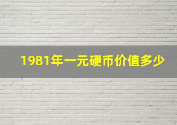 1981年一元硬币价值多少