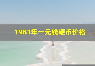 1981年一元钱硬币价格