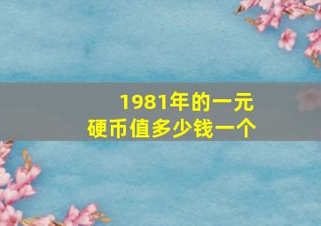 1981年的一元硬币值多少钱一个