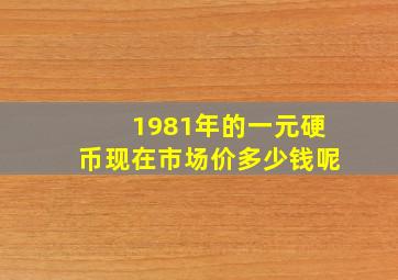 1981年的一元硬币现在市场价多少钱呢