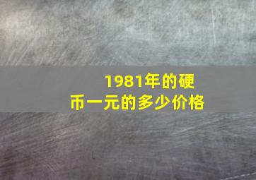 1981年的硬币一元的多少价格