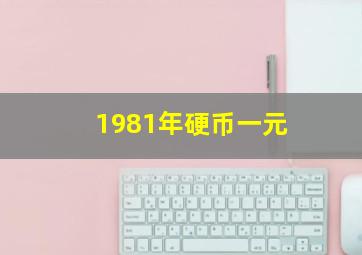 1981年硬币一元