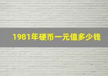 1981年硬币一元值多少钱