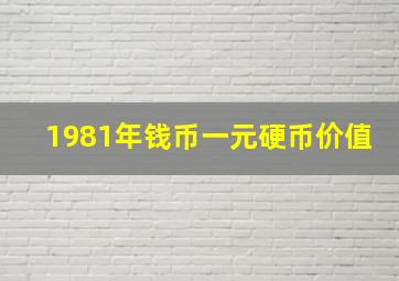 1981年钱币一元硬币价值