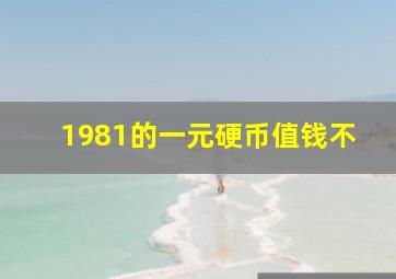 1981的一元硬币值钱不