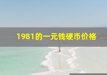 1981的一元钱硬币价格