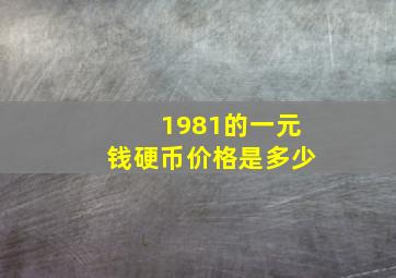 1981的一元钱硬币价格是多少