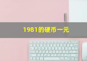 1981的硬币一元