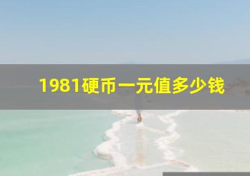 1981硬币一元值多少钱