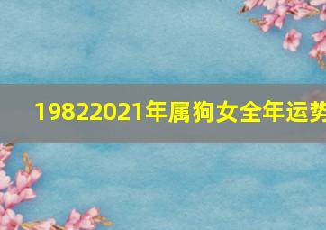 19822021年属狗女全年运势