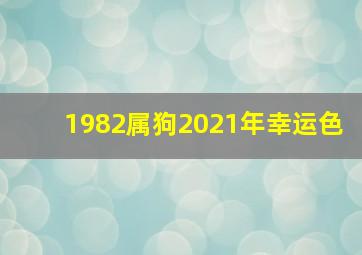 1982属狗2021年幸运色