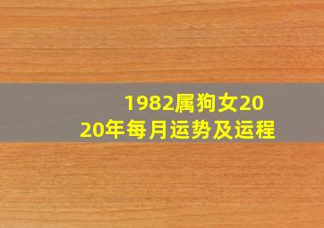 1982属狗女2020年每月运势及运程