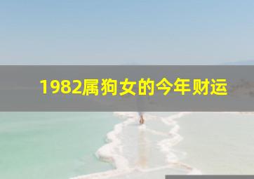 1982属狗女的今年财运