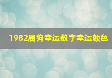 1982属狗幸运数字幸运颜色