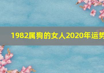 1982属狗的女人2020年运势