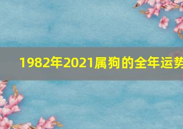 1982年2021属狗的全年运势