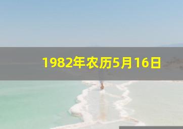 1982年农历5月16日