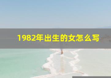 1982年出生的女怎么写