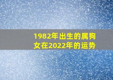 1982年出生的属狗女在2022年的运势