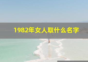 1982年女人取什么名字