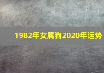 1982年女属狗2020年运势