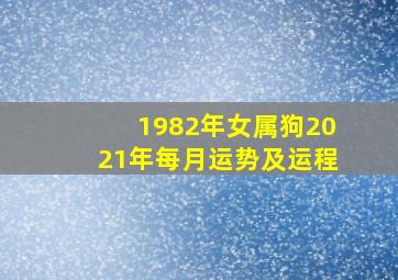 1982年女属狗2021年每月运势及运程