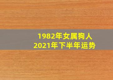 1982年女属狗人2021年下半年运势