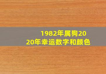 1982年属狗2020年幸运数字和颜色