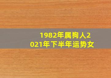 1982年属狗人2021年下半年运势女