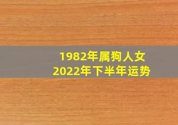 1982年属狗人女2022年下半年运势