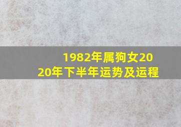 1982年属狗女2020年下半年运势及运程