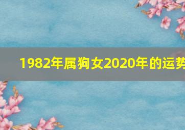 1982年属狗女2020年的运势